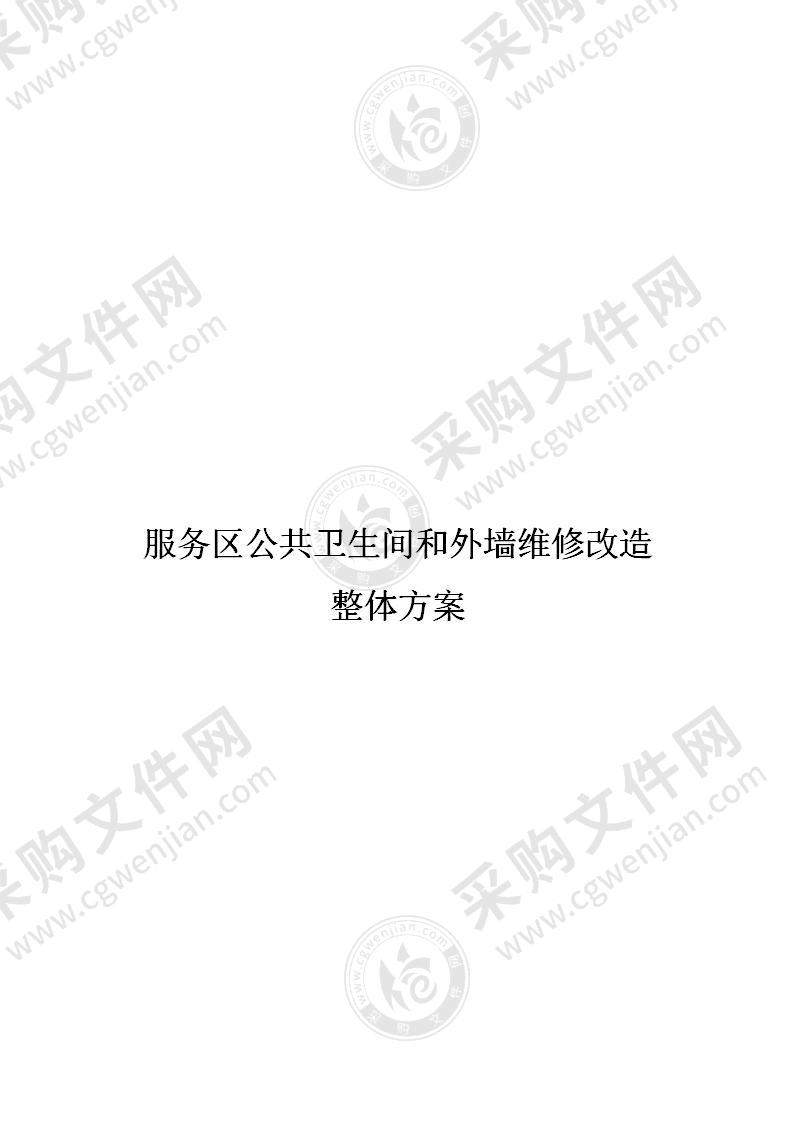 服务区公共卫生间和外墙维修改造整体方案