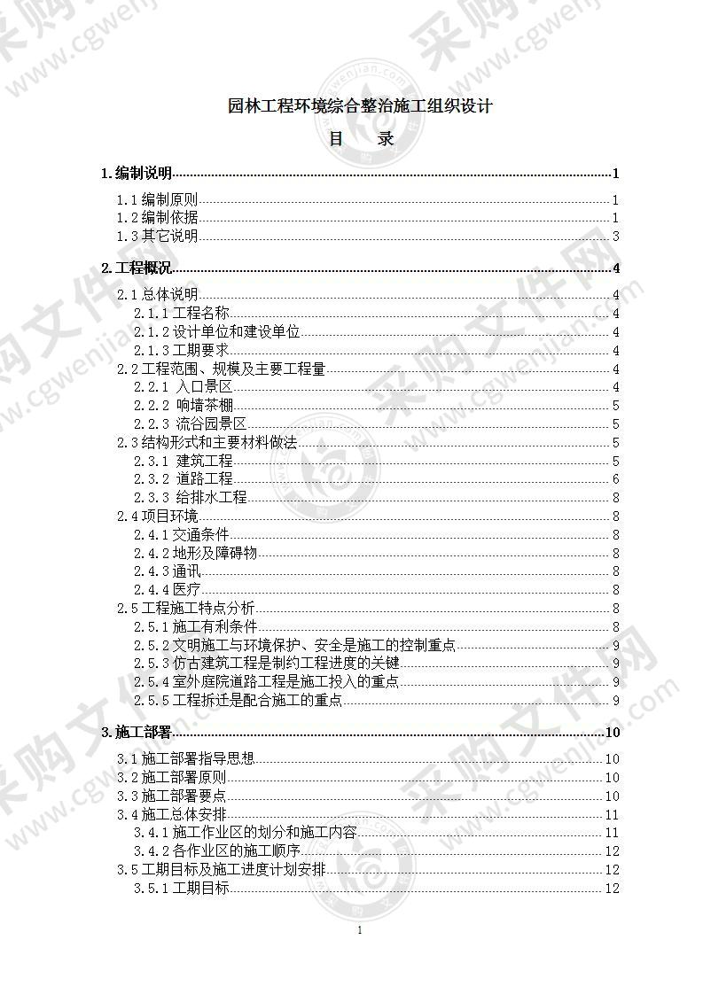 园林工程环境综合整治施工组织设计