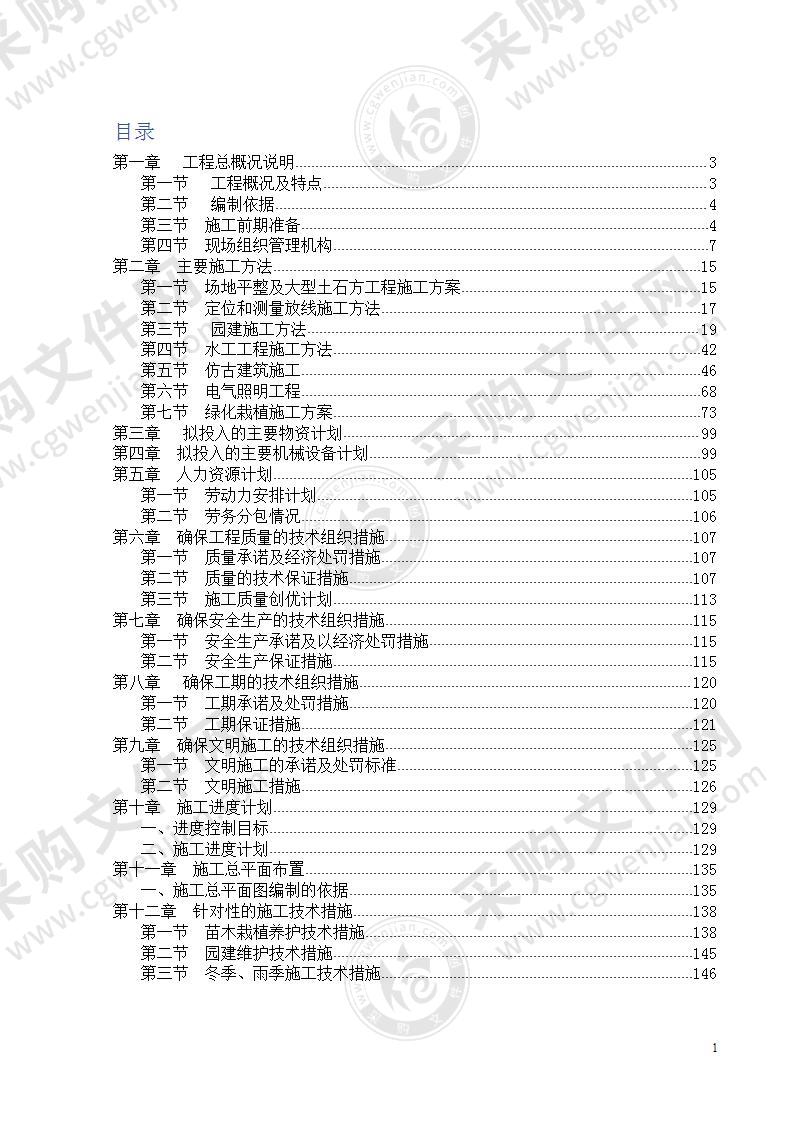 景观工程施工组织（技术标）