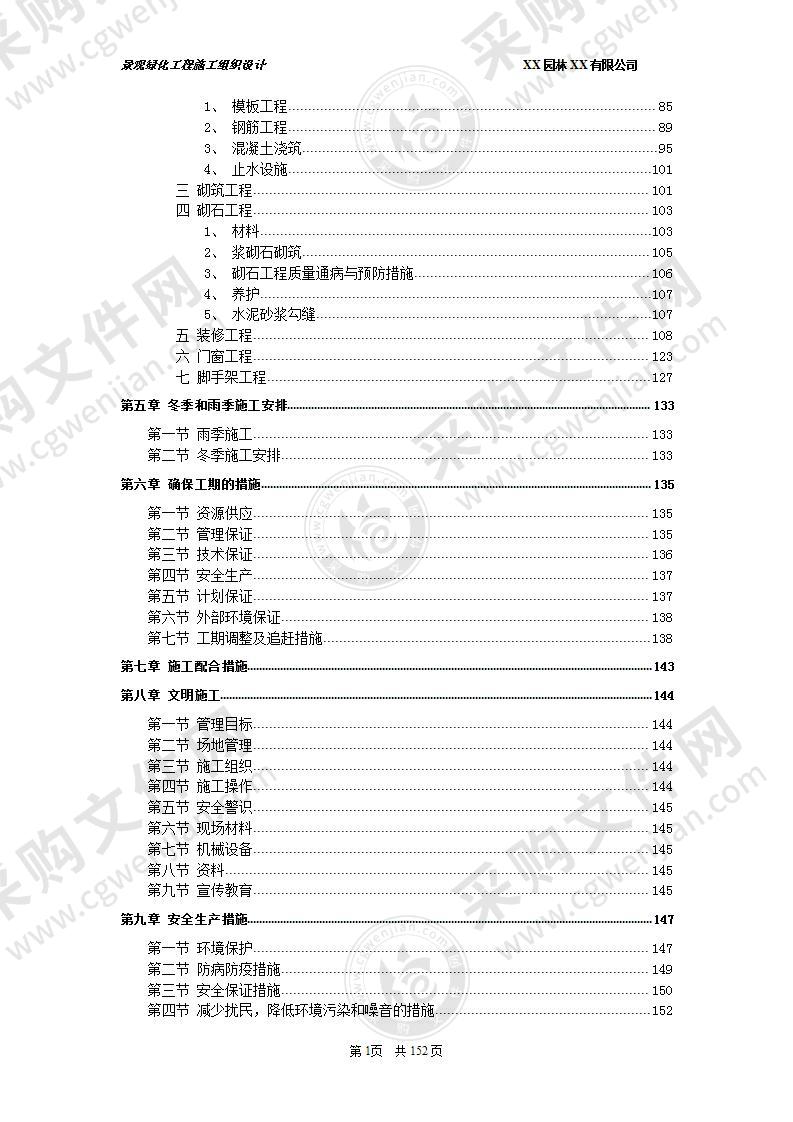 连云港某景观工程施工组织设计