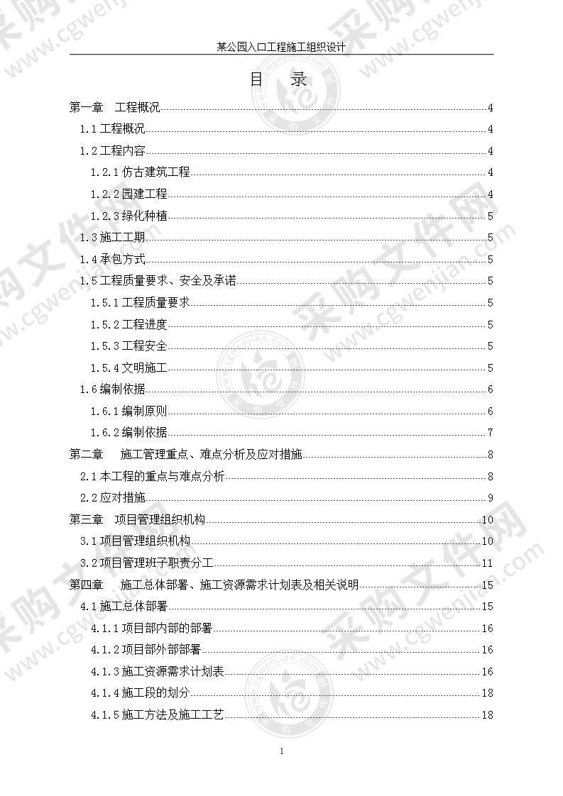 某公园入口景观工程施工组织设计