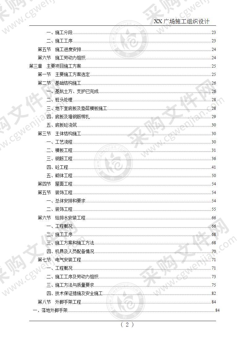 某广场工程施工组织设计方案