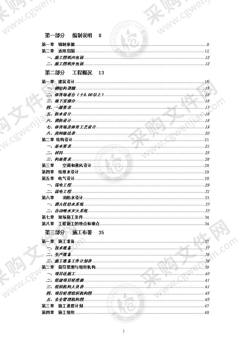 体育公园体育场工程施工组织设计方案