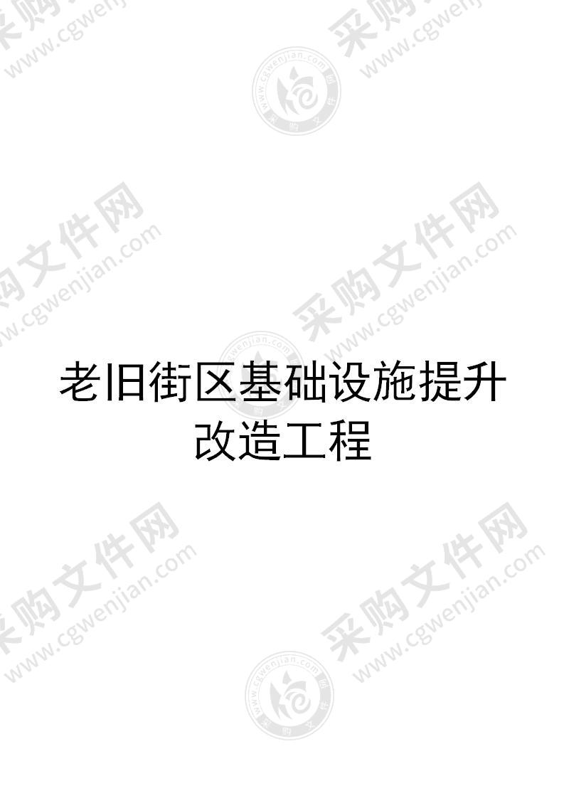 老旧街区基础设施提升改造工程施工组织设计