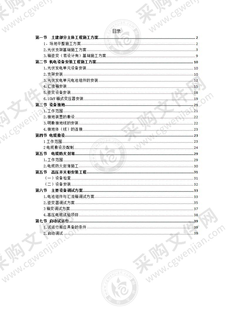 光伏施工方案