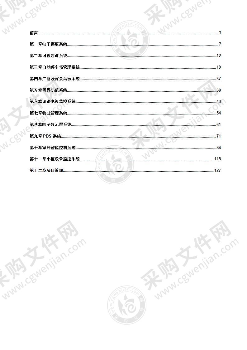 某小区智能化系统设计方案