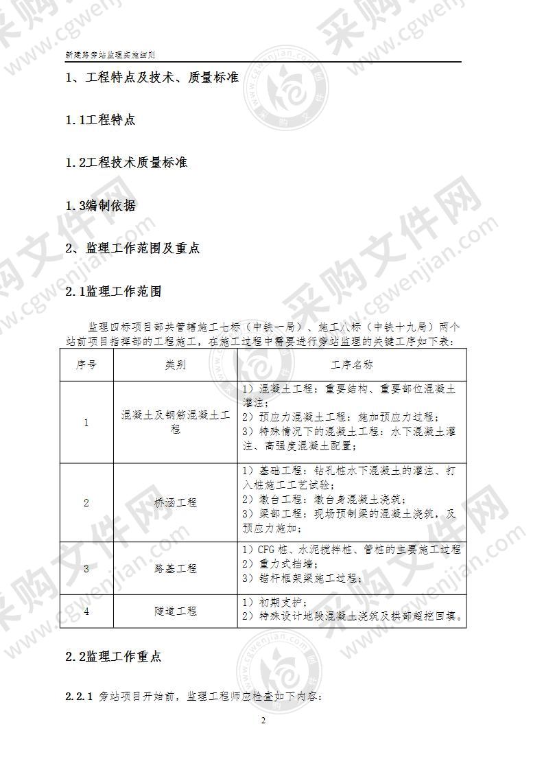 新建铁路工程旁站监理实施细则