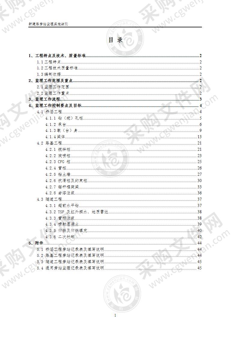 新建铁路工程旁站监理实施细则