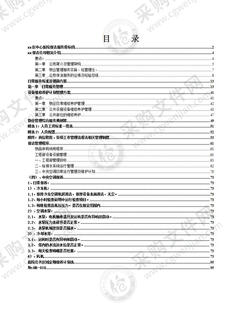 某市中心医院保洁投标书