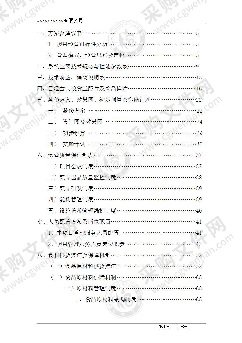 高校食堂承包经营及装修工程施工组织设计方案