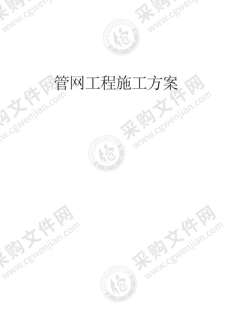 管网工程施工方案