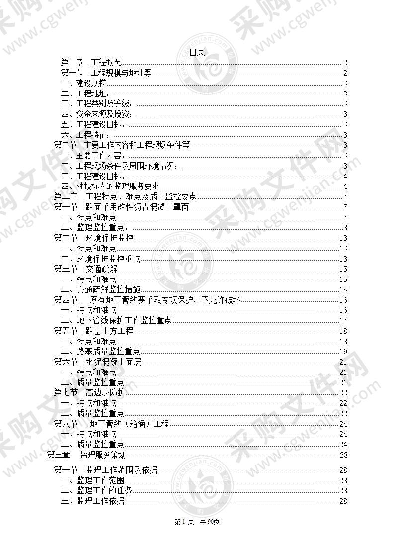 道路桥梁改造工程监理投标书