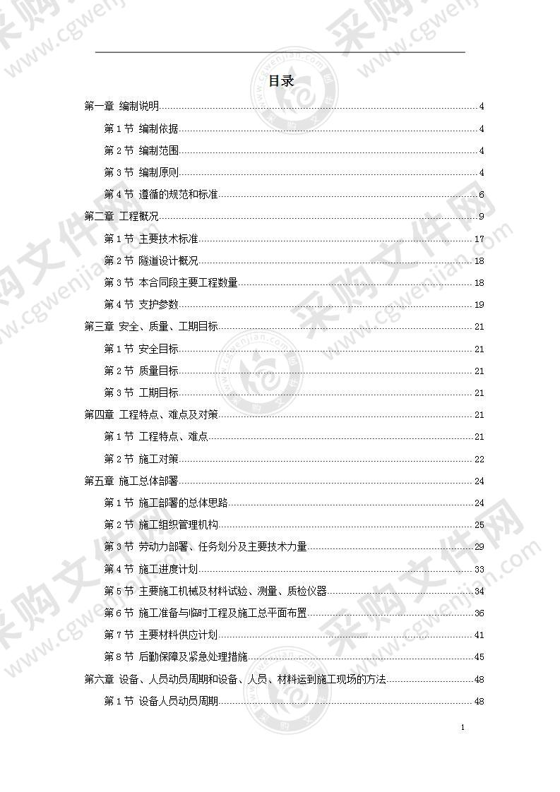 某地区隧道工程（路基土石方、隧道、排水、防护、绿化及环境保护）