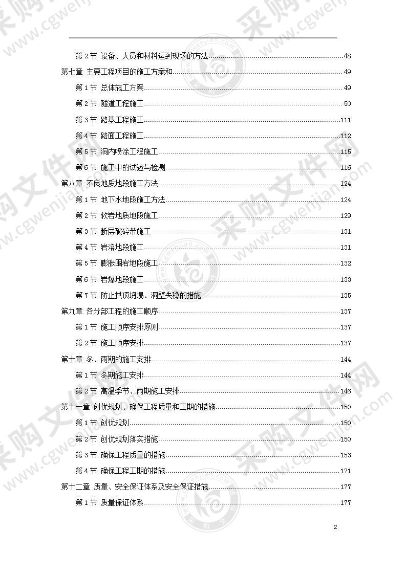 某地区隧道工程（路基土石方、隧道、排水、防护、绿化及环境保护）