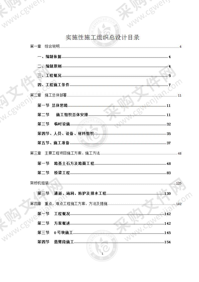 高速公路实施性施工组织设计