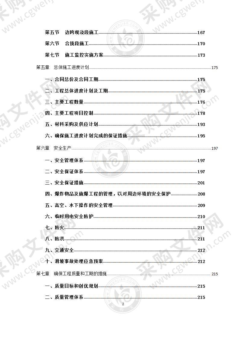 高速公路实施性施工组织设计