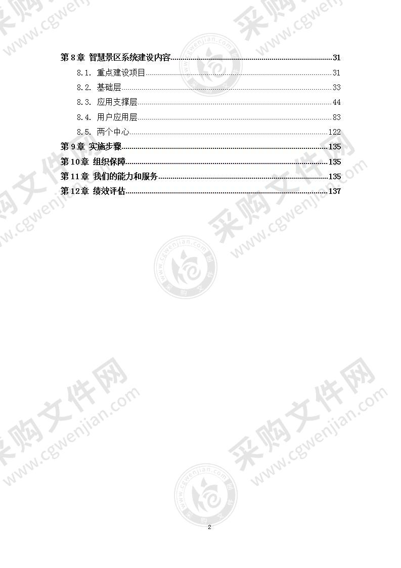 智慧景区系统规划方案