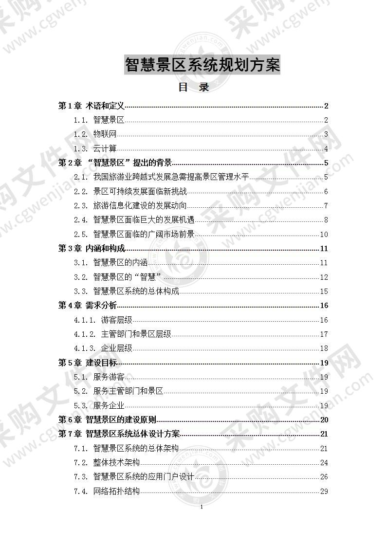 智慧景区系统规划方案