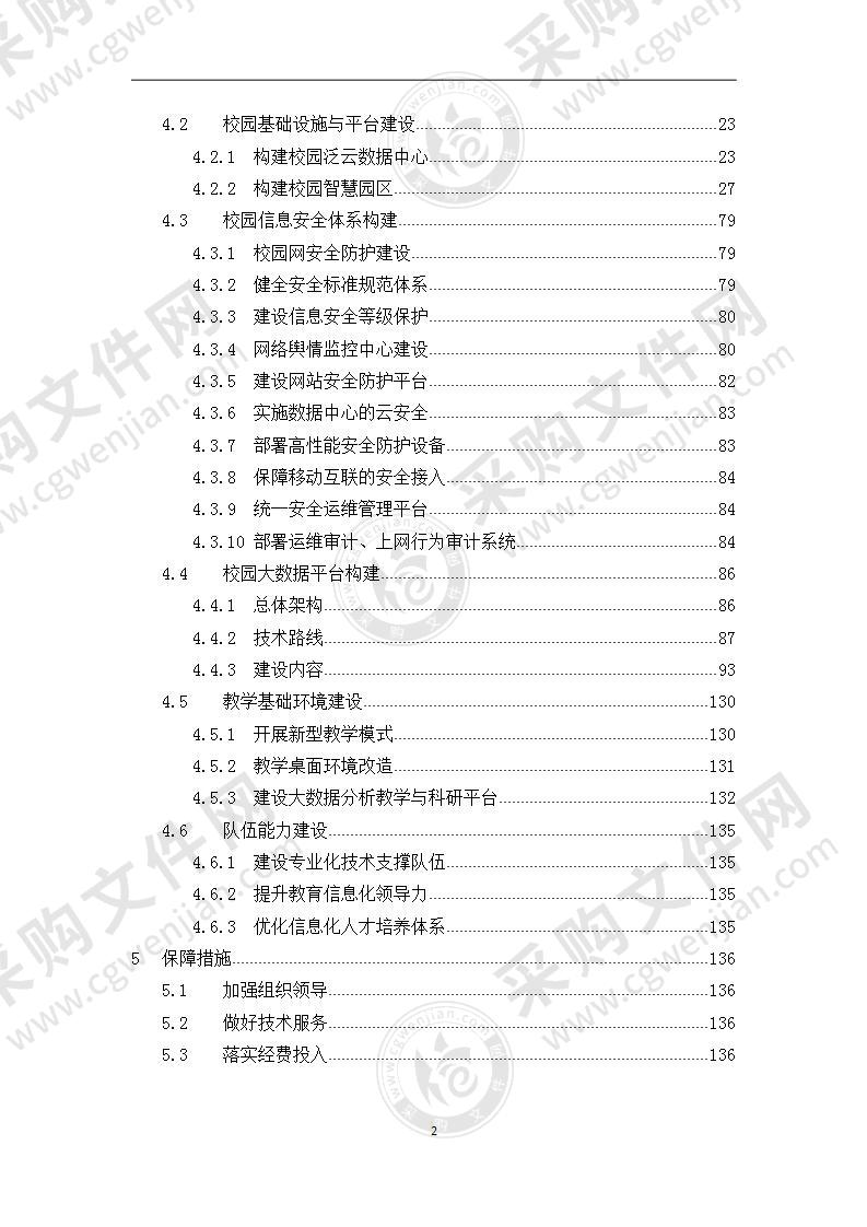 智慧校园整体建设方案 