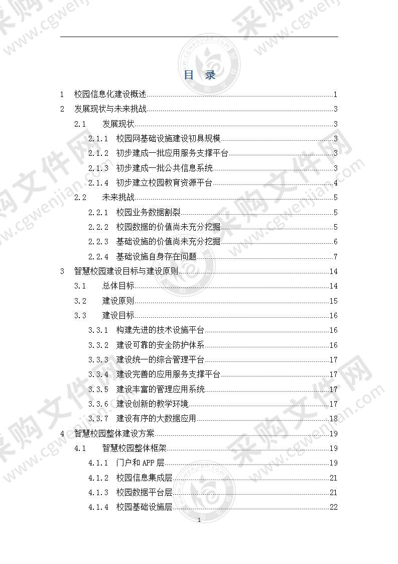 智慧校园整体建设方案 