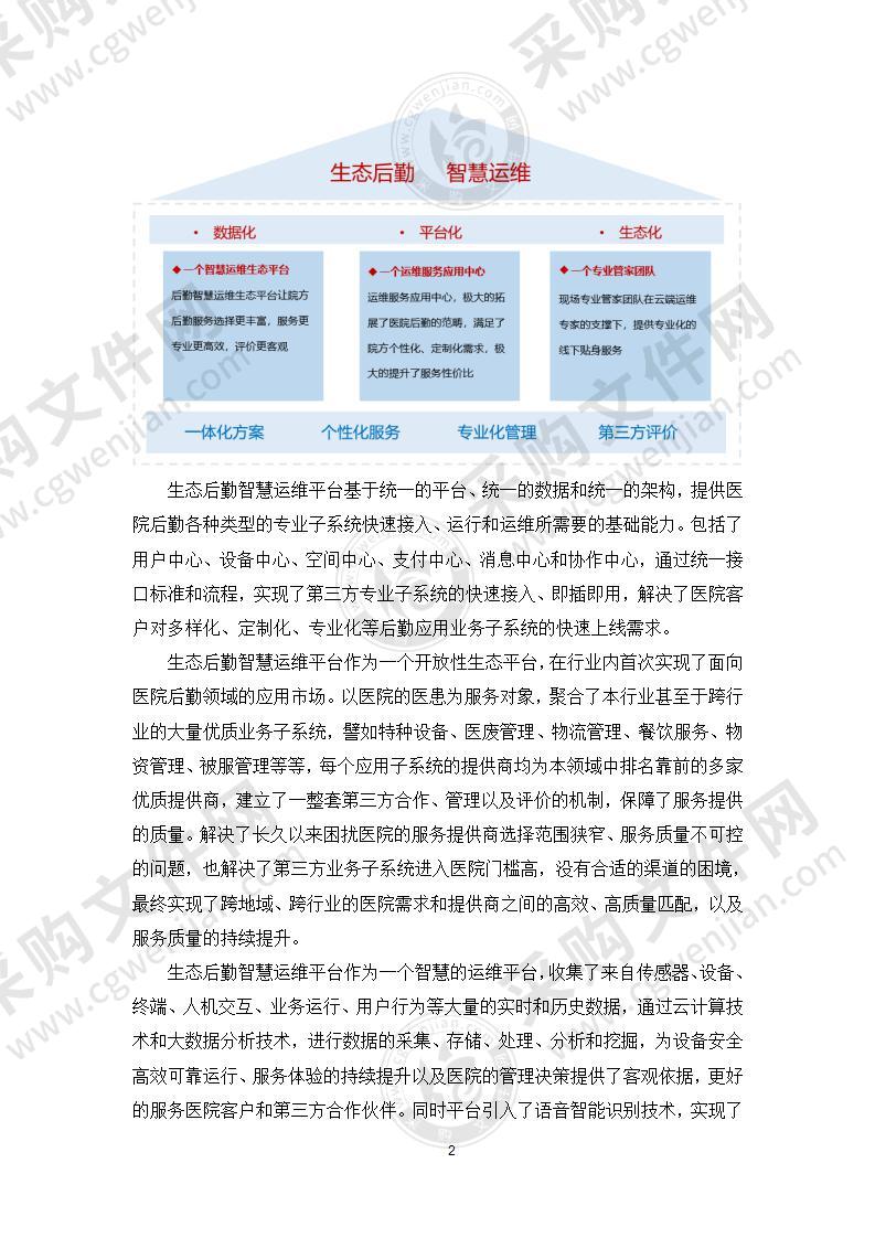 生态后勤智慧运维平台 