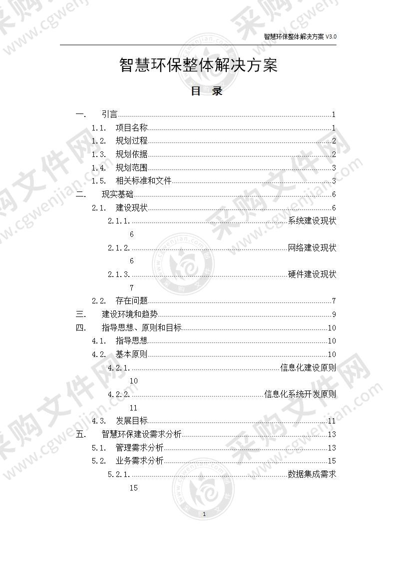 智慧环保整体解决方案