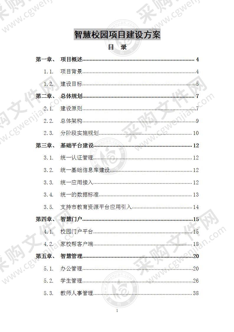 智慧校园项目建设方案 