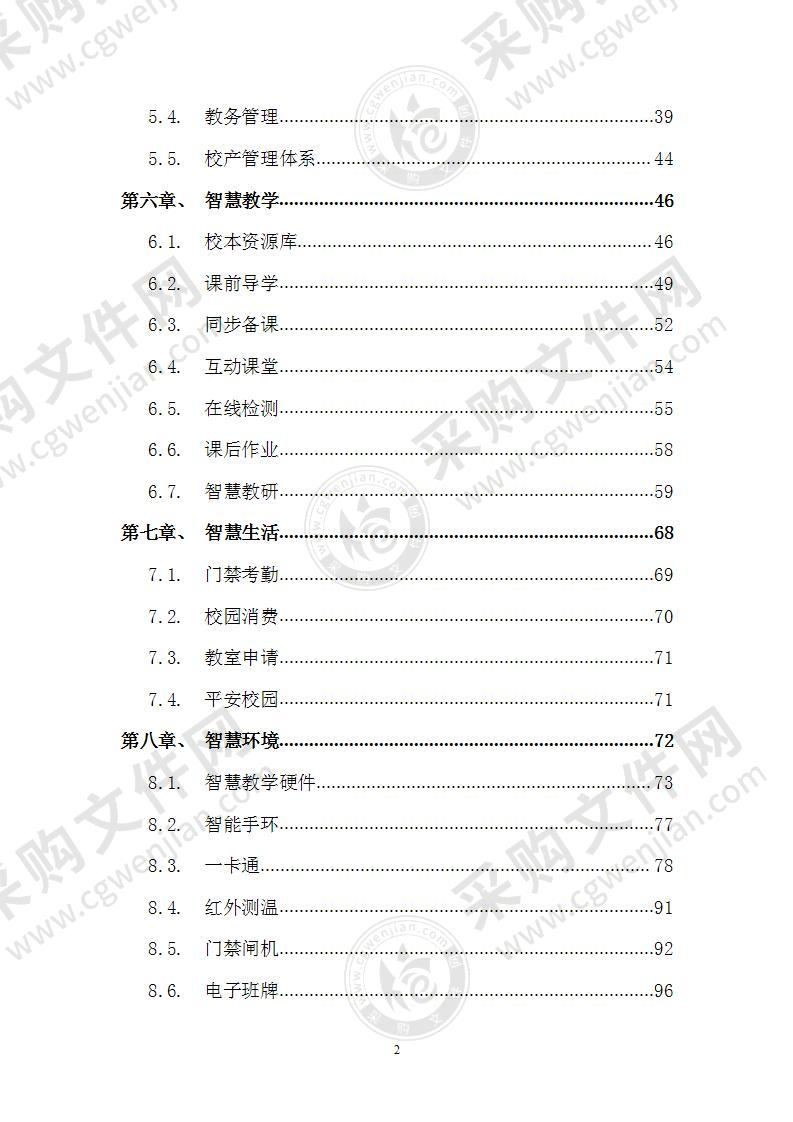 智慧校园项目建设方案 