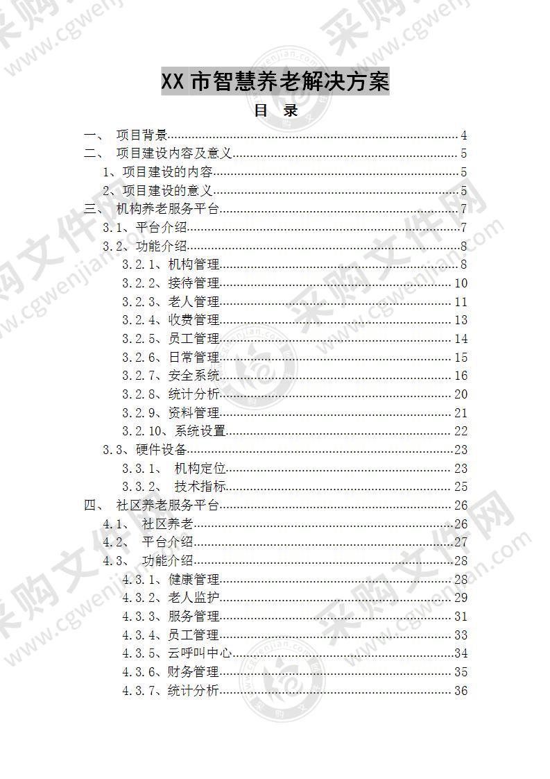 智慧养老解决方案