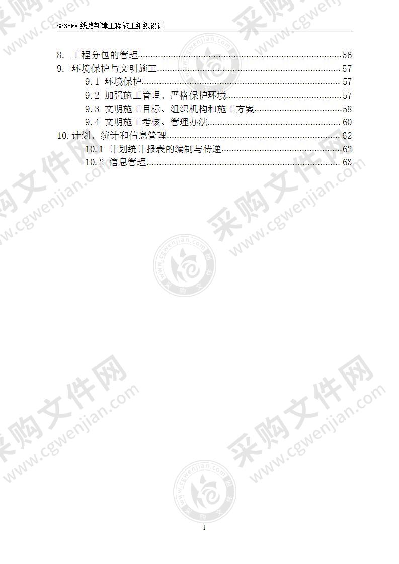 35kV线路新建工程施工组织设计