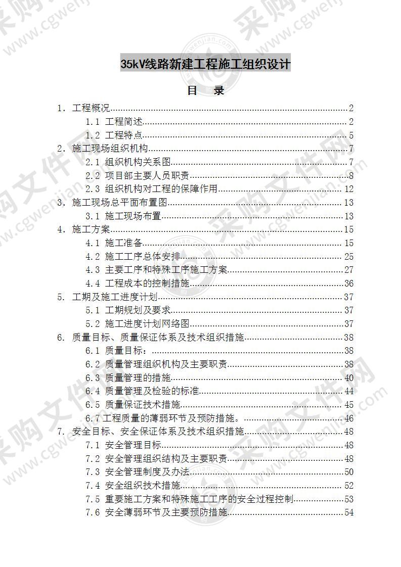 35kV线路新建工程施工组织设计