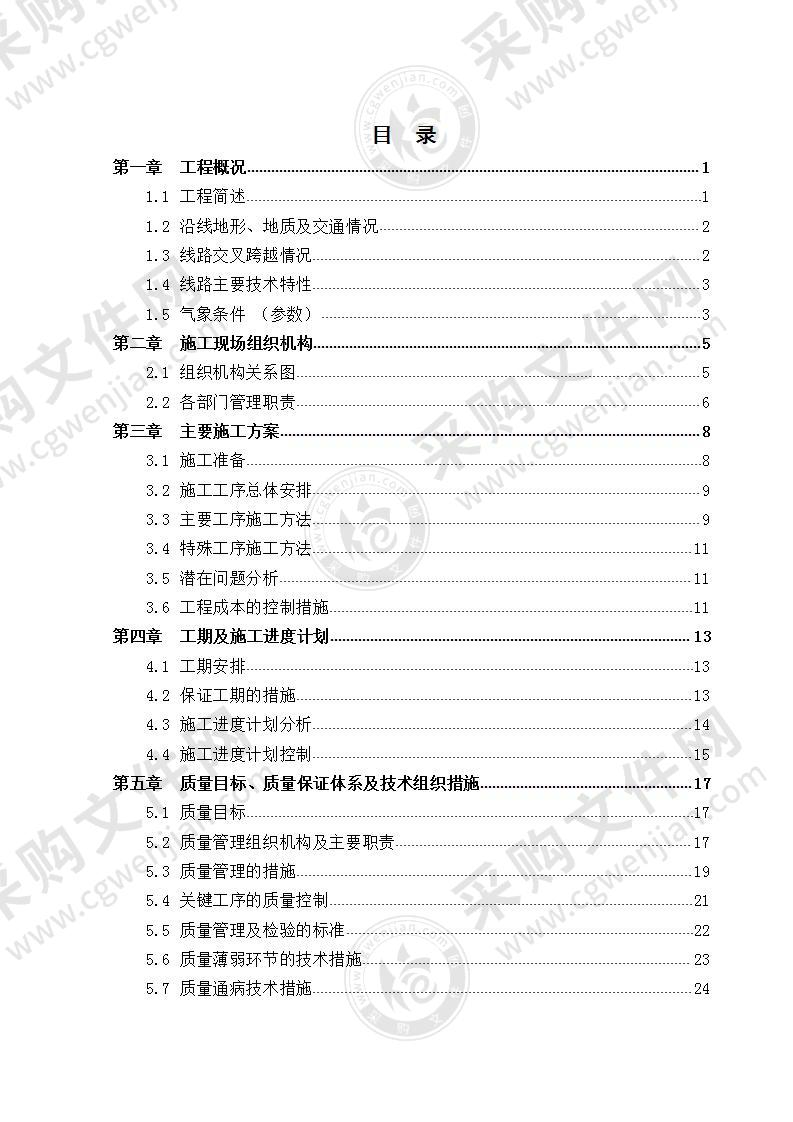 铁路变35KV输电线路工程施工组织设计 