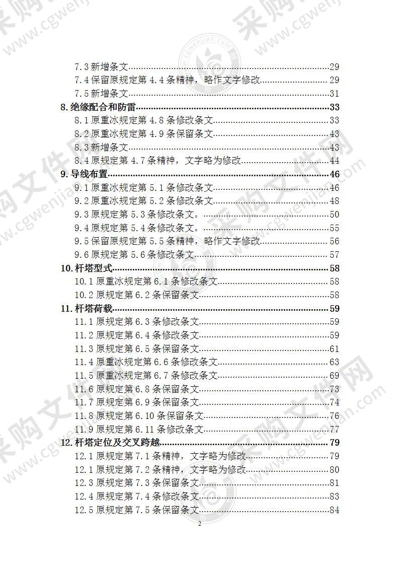 中重冰区架空输电线路设计说明 