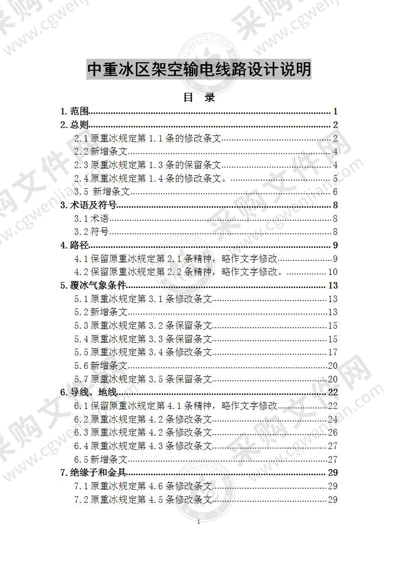 中重冰区架空输电线路设计说明 