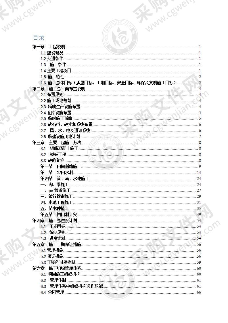 土地开发整理-施工组织设计