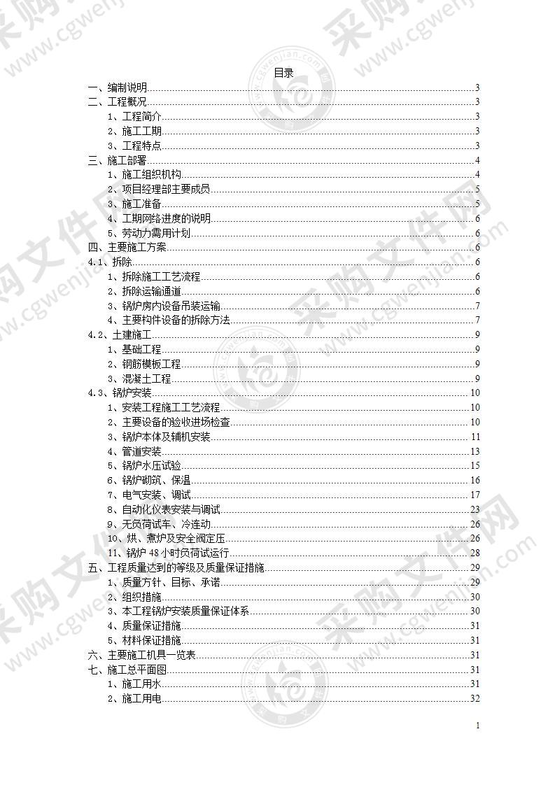 某某公司锅炉拆除、安装工程施工组织设计