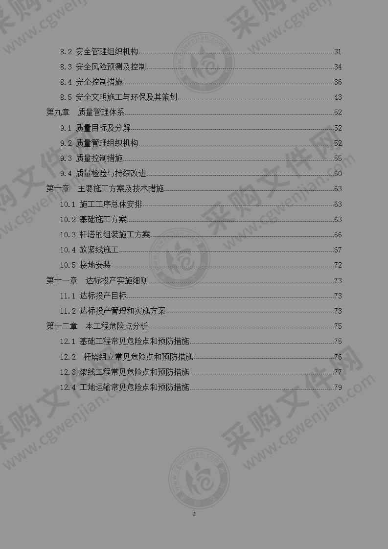 110kv～35kv输变电工程施工组织设计