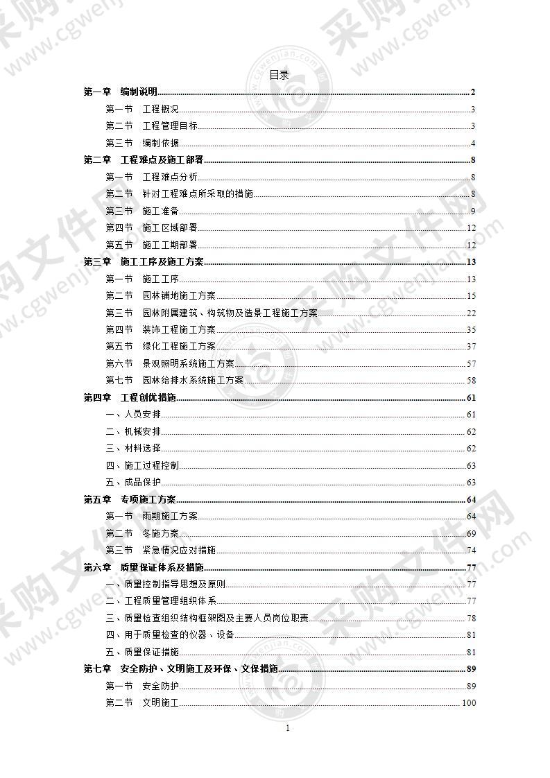 小区园林景观绿化工程施工组织设计