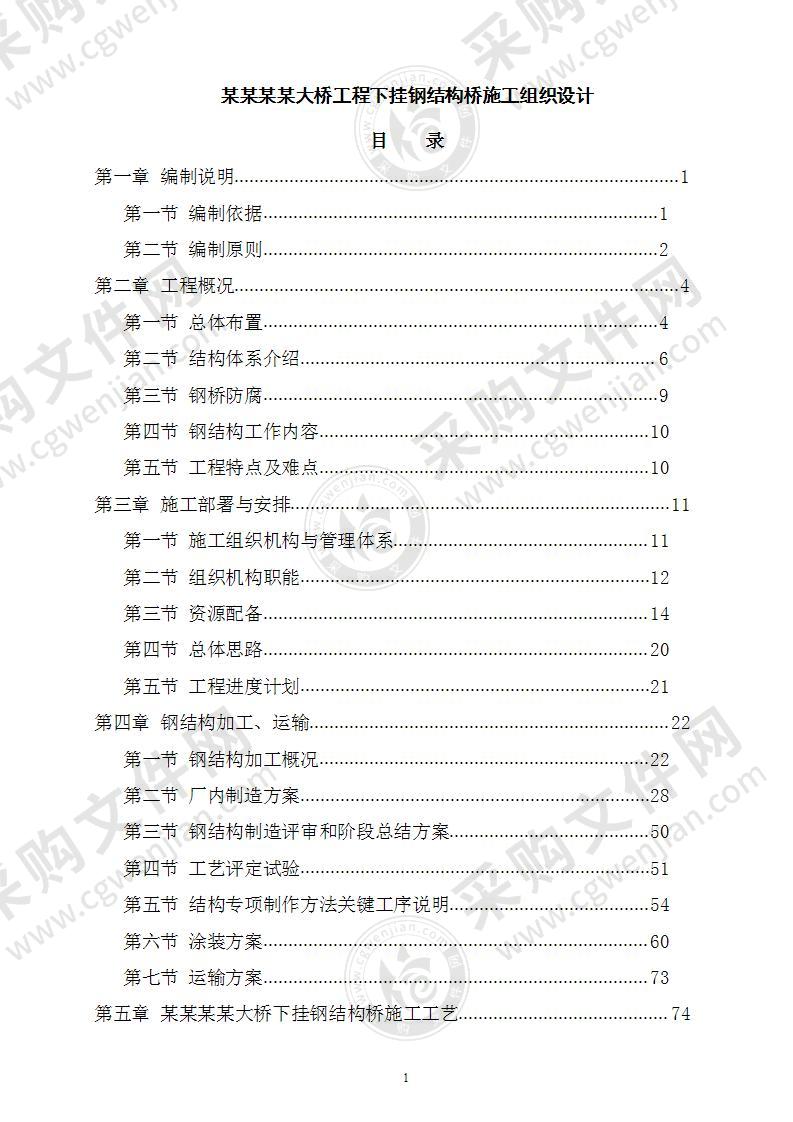 大桥下挂钢结构桥梁工程施工组织设计