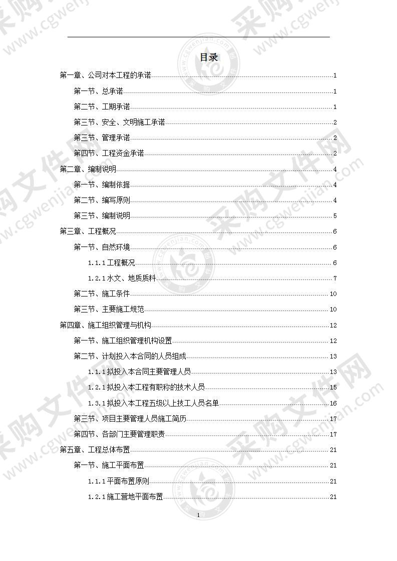 某市某河防洪治河工程施工组织设计方案