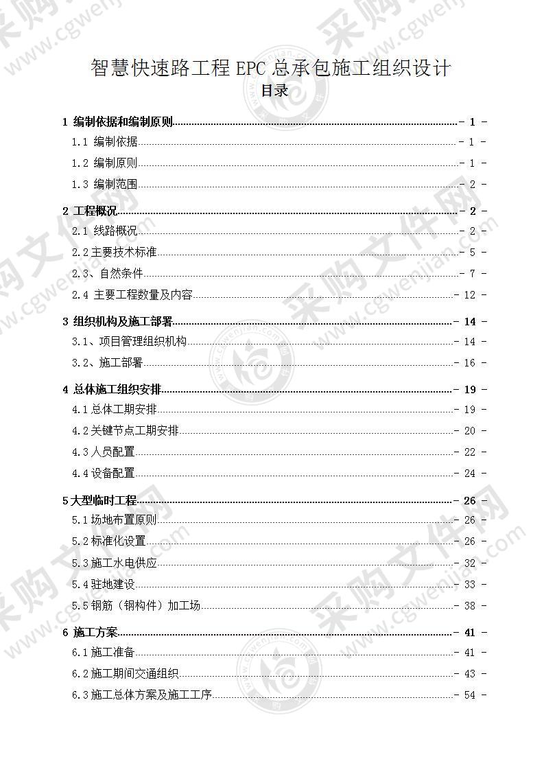 智慧快速路指导性施工组织设计（图文）