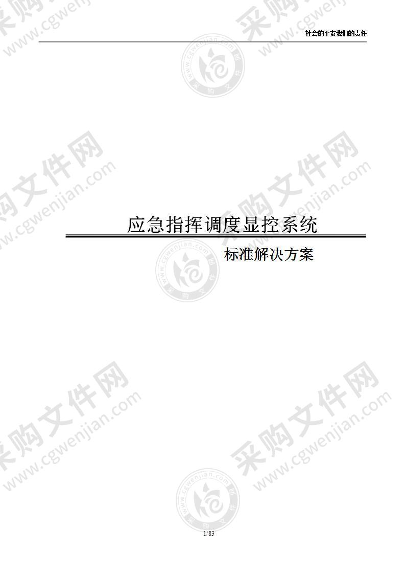 应急指挥调度显控系统标准解决方案