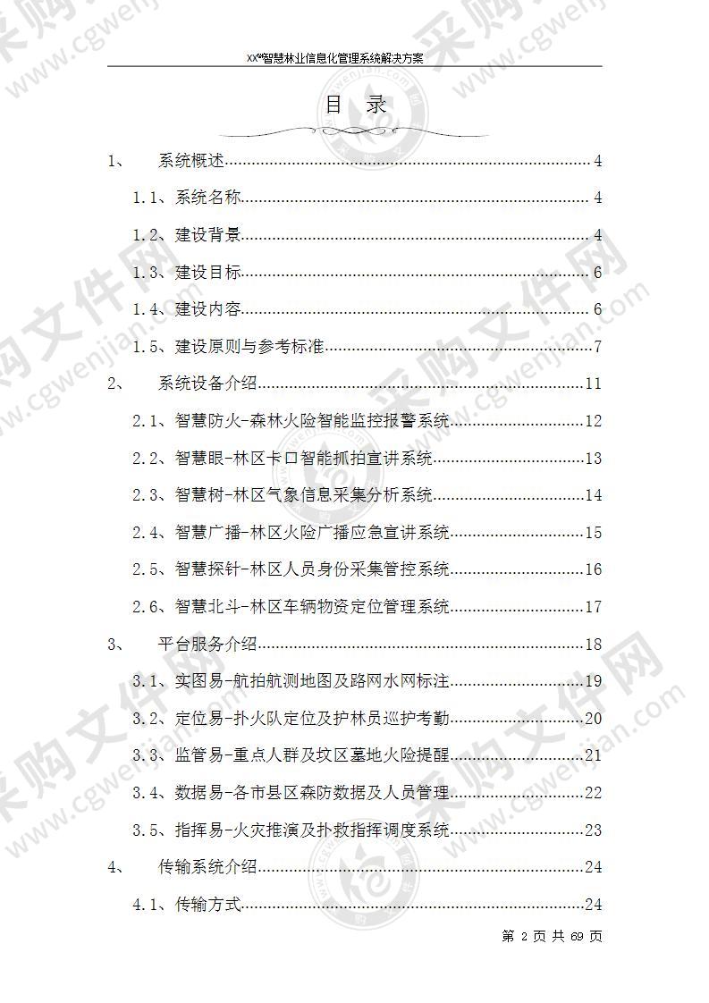 智慧林业系统方案