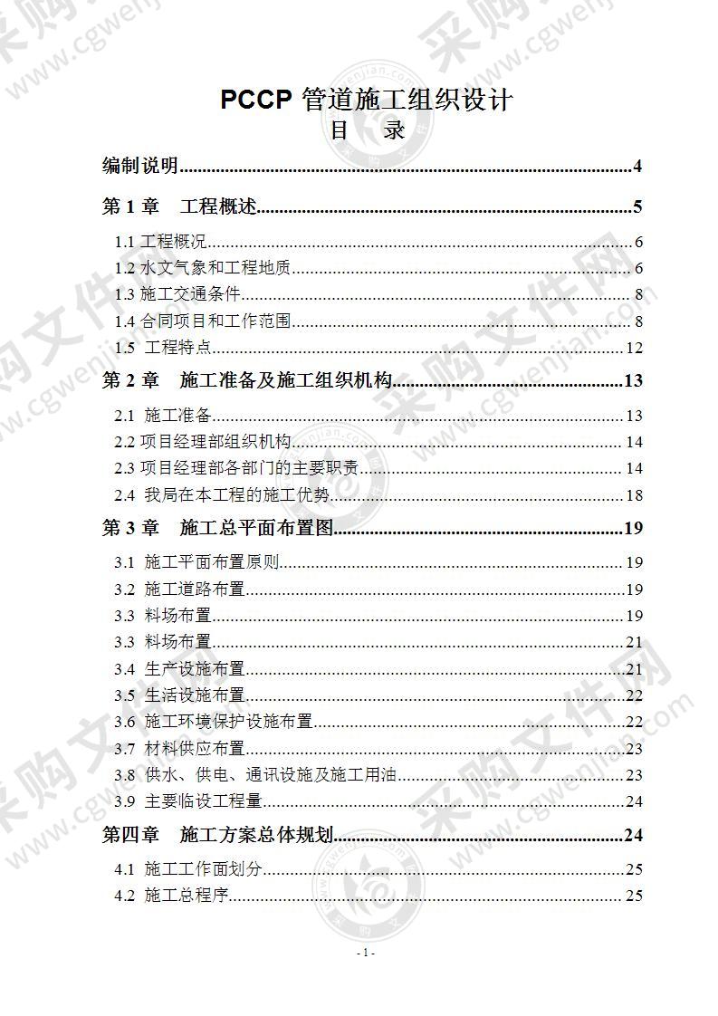 急供水工程PCCP管道工程施工组织设计