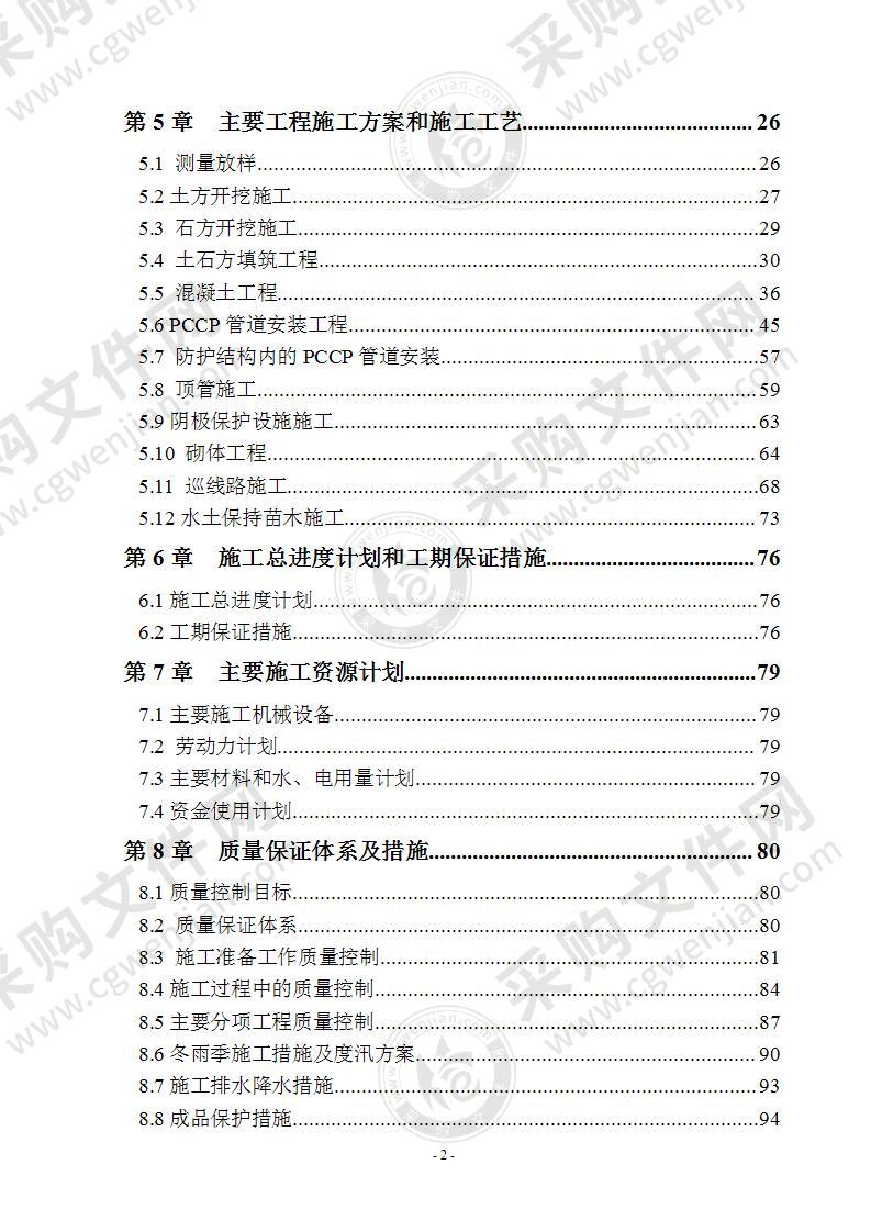 急供水工程PCCP管道工程施工组织设计