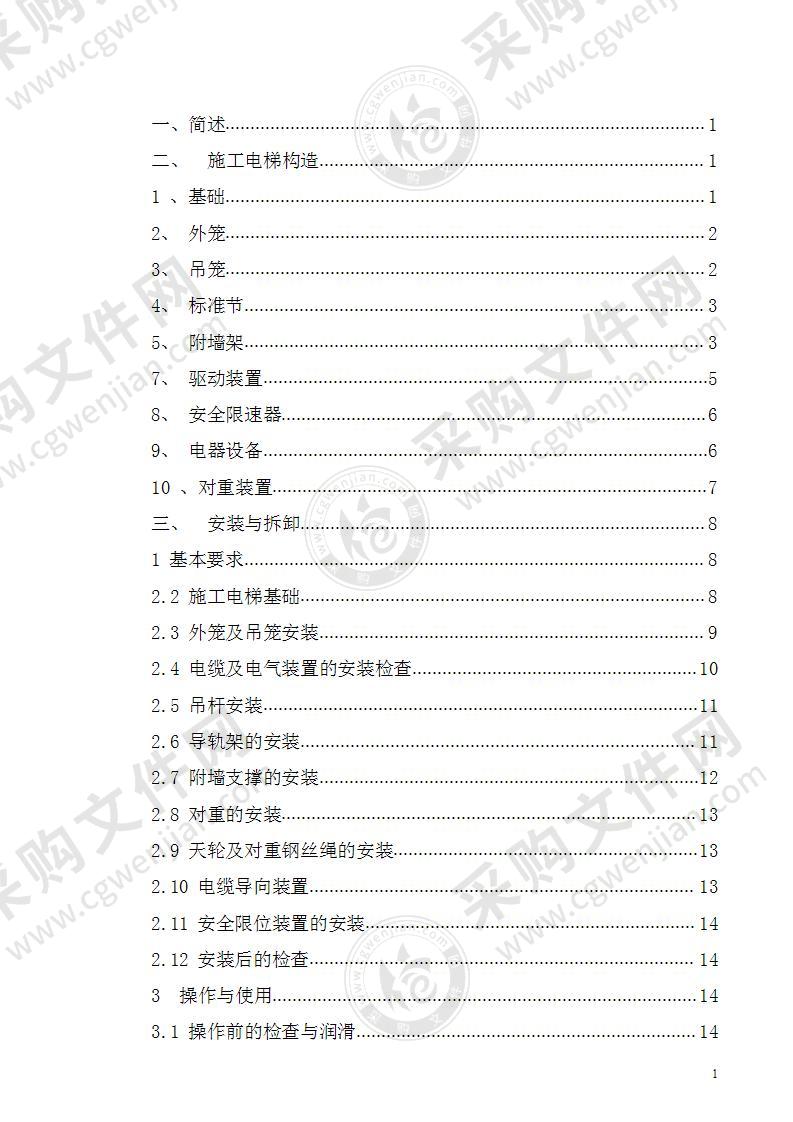 施工电梯安装方案