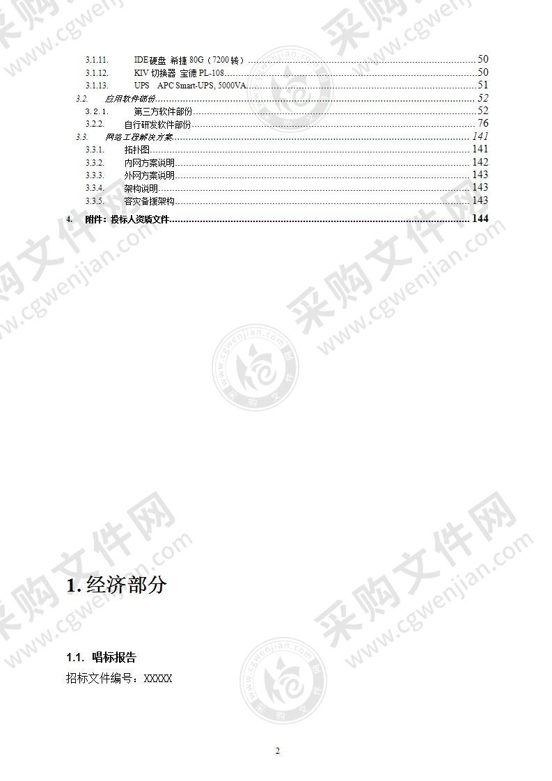 网络工程机房设备采购投标书