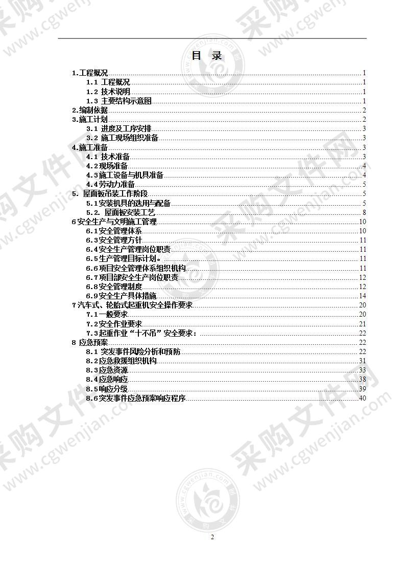 钢结构膨石板施工方案