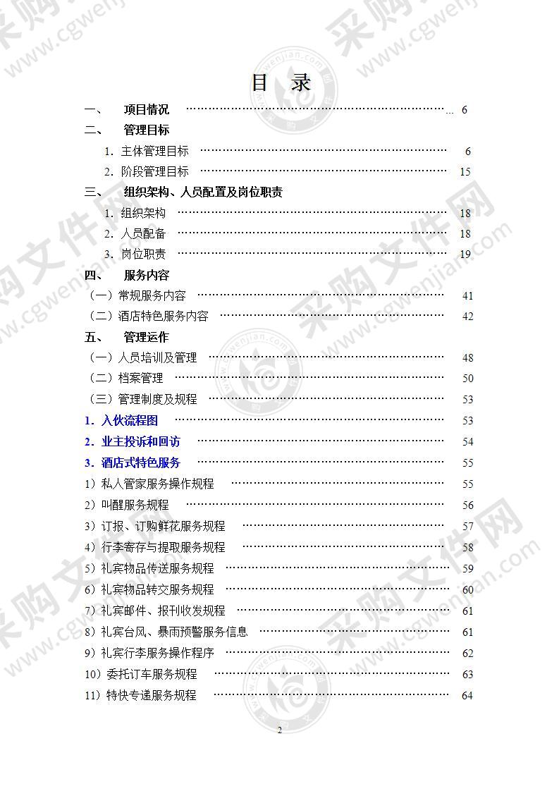 别墅项目物业高端服务方案