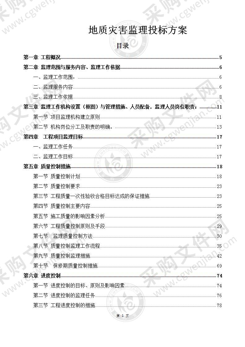 地质灾害监理投标方案